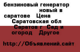 бензиновый генератор redbo pt 2500 новый в саратове › Цена ­ 13 000 - Саратовская обл., Саратов г. Сад и огород » Другое   